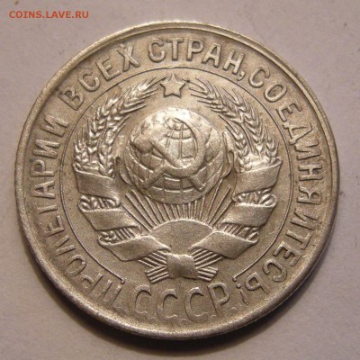 15 копеек 1930 (двойное гурчение) - до 8.12.16. - DSCN7854