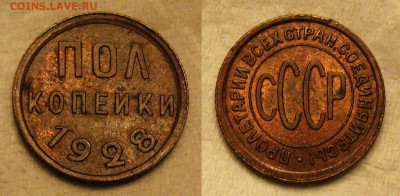 полкопейки 1928 - двойной удар (без обращения) - 0.5-1928
