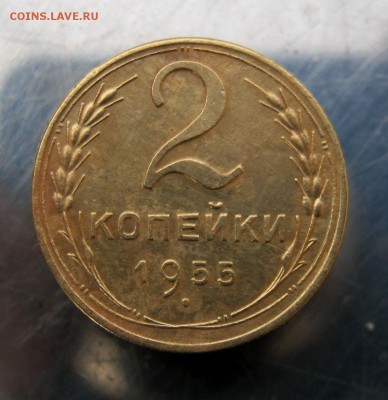 2 копейки 1955 г. до 7.12 в 22-00 - IMG_6198.JPG