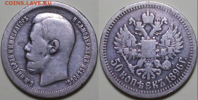 50 коп. 1896г. "*" Николай II с 200р.  до 9 дек. в 22:00 - 4