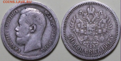 50 коп. 1897г. "*" Николай II с 200р. до 9 дек. в 22:00 - 5