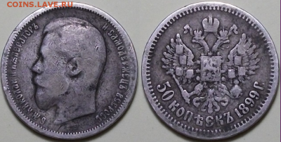 50 коп. 1899г. "АГ" Николай II с 200р. до 9 дек. в 22:00 - 6