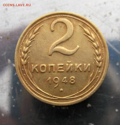 2 копейки 1948 г. до 22-00 - IMG_6214.JPG