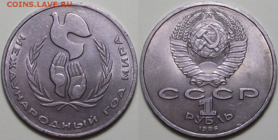1 руб. 1986г. Год Мира "ШАЛАШ" с 200р. до 9 дек. в 22:00 - 2