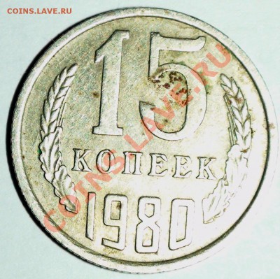 15 копеек 1980 года - DSC00644.JPG