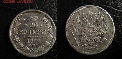 20 копеек 1873 - 20 к 1873