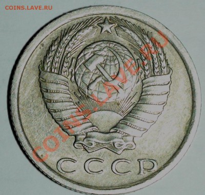 15 копеек 1980 года - DSC00643.JPG