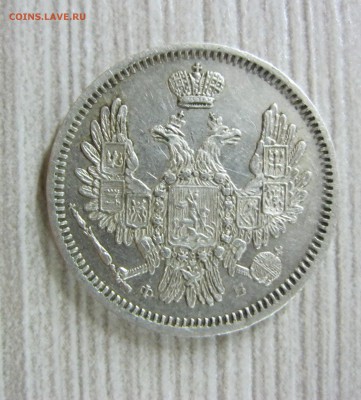 10 копеек 1857 год. - IMG_2098.JPG
