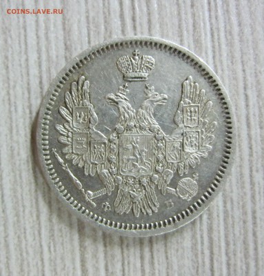 10 копеек 1857 год. - IMG_2103.JPG
