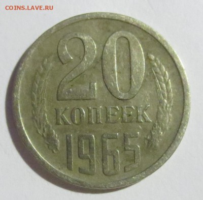 20 копеек 1965 года с 200 рублей. - IMG_5404.JPG