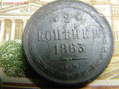 2 коп 1863 ем в коллекцию  до 6.12 в 21.30 по Москве - Изображение 1253