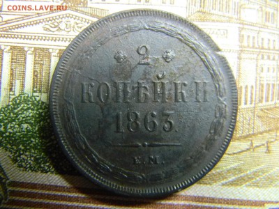 2 коп 1863 ем в коллекцию  до 6.12 в 21.30 по Москве - Изображение 1252