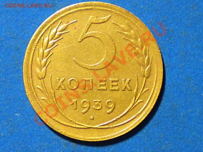 5коп.1939г. до 09.01.11г.до 22.00ч.мск. - RSCN2924