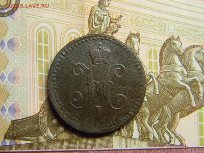 1 коп серебром 1843 ем до 6.12 в 21.30 по Москве - Изображение 1258
