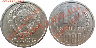 15 копеек 1980 года - 15 копеек 1980-2.JPG