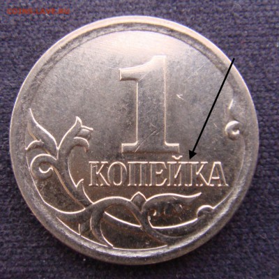 1 копейка 2007 м. разновидность. - DSC00107.JPG
