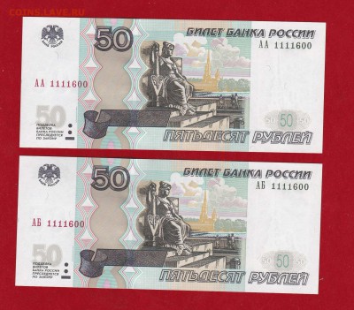 50 руб 1997(2004) АА-АБ одинаковые номера unc - IMG_20161016_0001