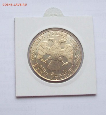 2 рубля 1994 года - Н. Репин до 08.12. в 22:00 - 100_9352.JPG