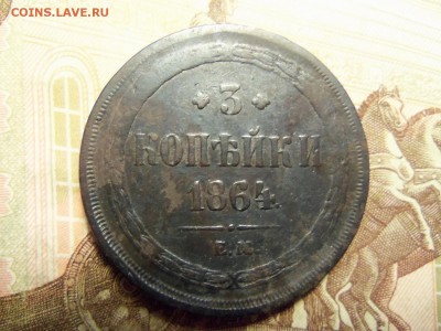 3 копейки 1864 год. Е.М. До 06.12.2016г.22.00 мск. - 101_0315.JPG