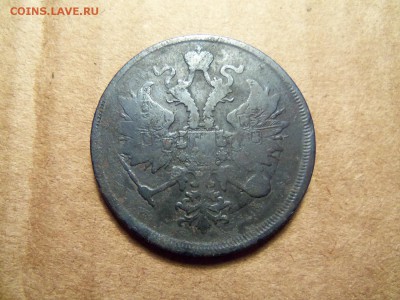 3 копейки 1864 год. Е.М. До 06.12.2016г.22.00 мск. - 101_0330.JPG