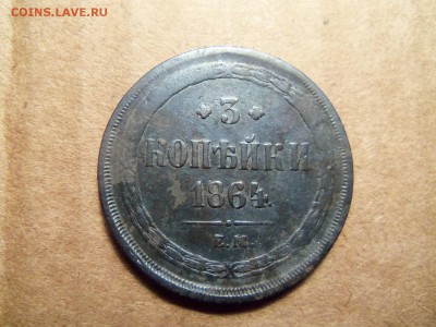 3 копейки 1864 год. Е.М. До 06.12.2016г.22.00 мск. - 101_0324.JPG