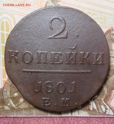 2 копейки 1801 г. Е.М. до 07.12.2016 г. 22-00 Мск - IMG_5989.JPG