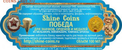 Средство для очистки значков, орденов и медалей до 6.12.16 - 1