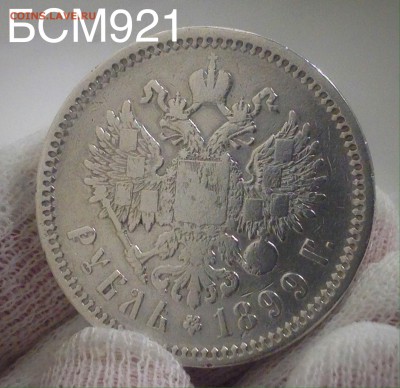 Рубль 1899г (ЭБ) до 08 дек. 22-15 МСК - IMG_4475.JPG