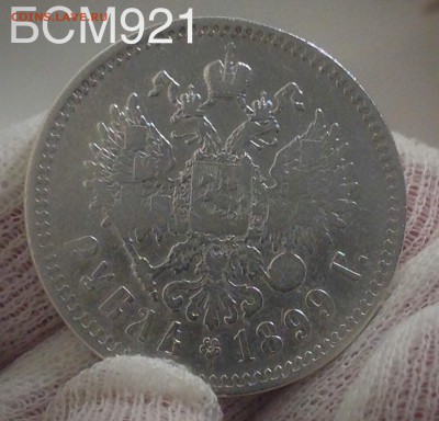 Рубль 1899г (**)  до 08 декабря 22-15 МСК - IMG_4470.JPG