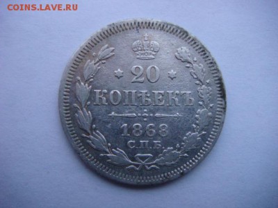 20 копеек 1868 г  до 09.12.16  22.00 Мск - DSC00413.JPG