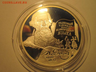 2 рубля В.И.Даль 2001 до 08.12.2016 в 22:30 - IMG_1380.JPG