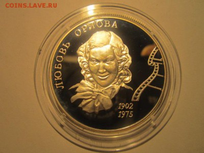 2 рубля Л.П.Орлова 2002 до 08.12.2016 в 22:30 - IMG_1384.JPG