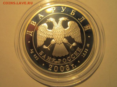 2 рубля И.В. Курчатов 2003 до 08.12.2016 в 22:30 - IMG_1390.JPG