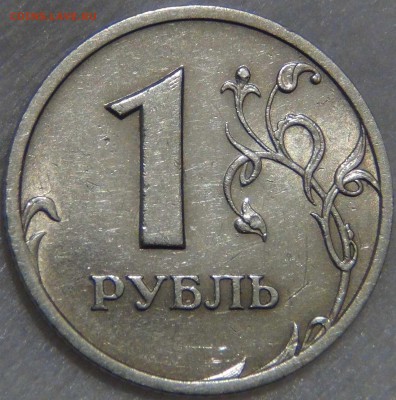 1 рубль 2003 ПРИЯТНЫЙ до 08.12.16 (чт. 22-30) - DSC01288.JPG