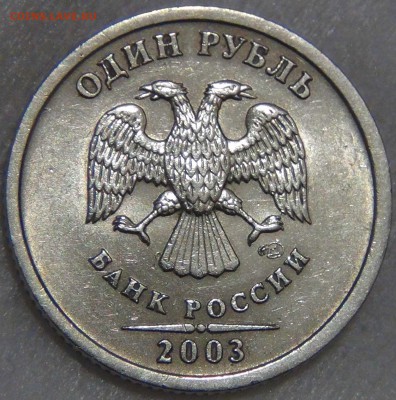 1 рубль 2003 ПРИЯТНЫЙ до 08.12.16 (чт. 22-30) - DSC01292.JPG