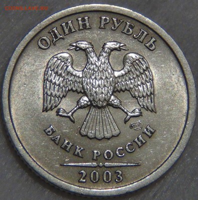 1 рубль 2003 ПРИЯТНЫЙ до 08.12.16 (чт. 22-30) - DSC01278.JPG