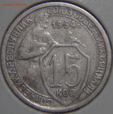 15 копеек 1934 с 200 рублей 08.12.16 (чт. 22-30) - DSC01267.JPG