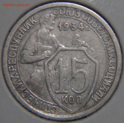 15 копеек 1934 с 200 рублей 08.12.16 (чт. 22-30) - DSC01265.JPG