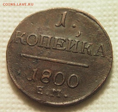 Копейка 1800 года ЕМ до 6.12.2016 в 22:30 - PC041442.JPG