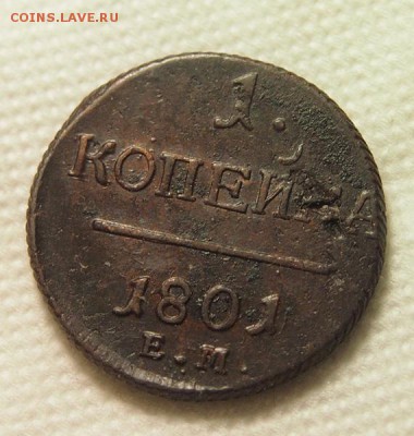 Копейка 1801 года ЕМ до 6.12.2016 в 22:30 - PC041449.JPG