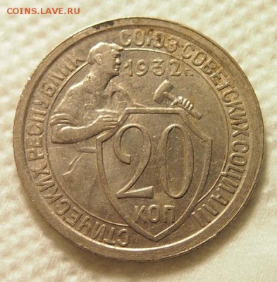 20 копеек 1932 года до 6.12.2016 в 22:30 - PC041510.JPG