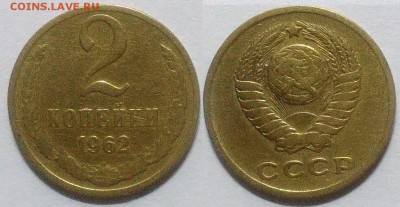2 копейки 1962 окончание 08.12.2016 в 22.00 мск - IMG_20161205_023046