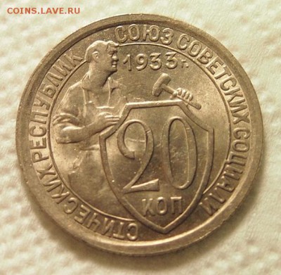 20 копеек 1933 года до 6.12.2016 в 22:30 - PC041512.JPG