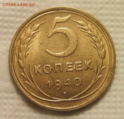 5 копеек 1940 года до 6.12.2016 в 22:30 - PC041494.JPG