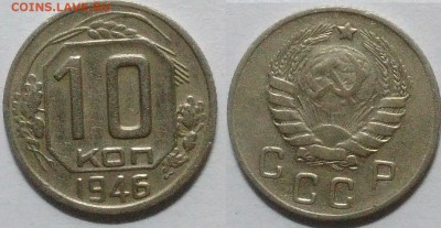 10 копеек 1946 окончание 08.12.2016 в 22.00 мск - IMG_20161205_023334