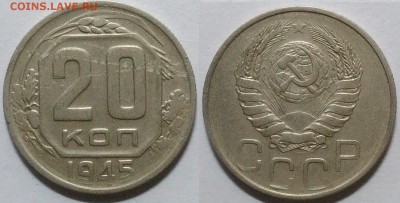 20 копеек 1945 окончание 08.12.2016 в 22.00 мск - IMG_20161205_023421