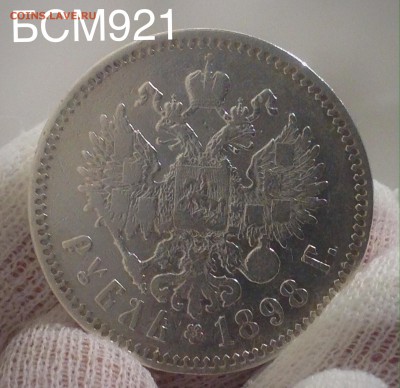 Рубль 1898 г. (**) до 08 дек, 22-10 МСК - IMG_4485.JPG