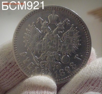 Рубль 1898 г. (*)  до 08 дек  22-10 МСК - IMG_4482.JPG