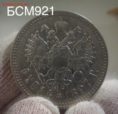 Рубль 1897г. (**) до 08 дек. 22-10 МСК - IMG_4491.JPG