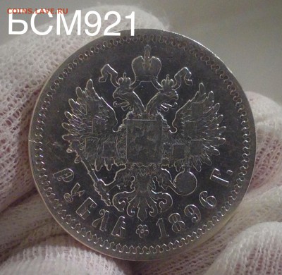 Рубль 1896г. (АГ) До 08 декабря 22-15 МСК - IMG_4497.JPG